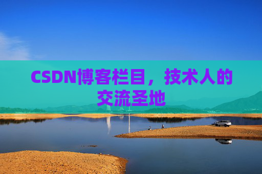 CSDN博客栏目，技术人的交流圣地